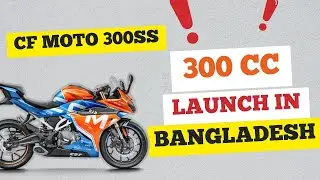 বাংলাদেশে লঞ্চ হবে CFMOTO 300 সিসির বাইক .. | Jasimuk ।