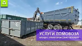 Услуги ломовоза, аренда в СПб