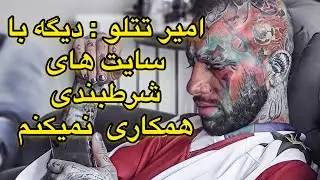 امیر تتلو دیگه با سایت شرطبندی همکاری نمیکنه - علت لغو همکاری