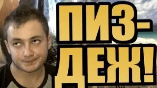 БРОДВЕЙШОУ - ПИЗДЕЖ!!