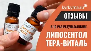 Тера-Виталь, Липосентол-Гидро Отзывы. В 10 раз результативнее, в 10 раз дешевле