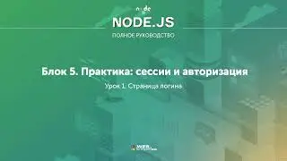 Полное руководство Node.JS. Урок 50. Страница логина