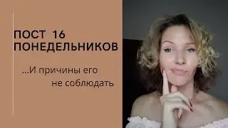 Пост 16 Понедельников... и причины его не соблюдать - случай из практики