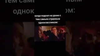 Очень странный друг.#edit #youtubeshorts #shorts