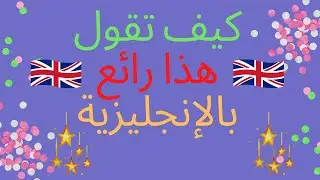 كيف تقول هذا رائع بالإنجليزية / That's terrific / That's awesome / That's incredible / How amazing