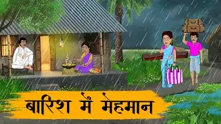 बारिश में मेहमान | Baarish mein mehamaan | Hindi Stories | Hindi Moral Stories | Kahaniya