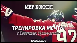 Тренировка Мечты с Евгением Кузнецовым
