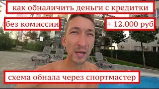 КАК ОБНАЛИЧИТЬ ДЕНЬГИ С КРЕДИТКИ | РАБОЧАЯ СХЕМА | +ПОЛУЧИТЬ 12000 РУБ 💵