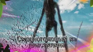 Сиреноголовый из пластилина|siren Head из пластилина