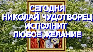 Сегодня Николай Чудотворец исполнит любую просьбу.  Молитва на исполнение желания