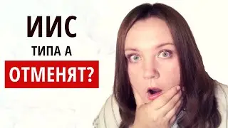 ИИС ТИПА А ОТМЕНЯТ?? Что делать, чтобы продолжать и дальше им пользоваться? Почему отменяют ИИС?