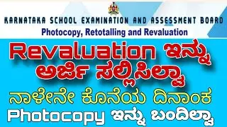 How to Apply SSLC Revaluation 2024 in Kannada | Revaluation Last Date | Photocopy