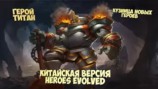 🚨Обзор на героя Титан китайская версия Heroes Evolved