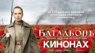КИНОНАХ. БАТАЛЬОНЪ МНЕ ПОНРАВИЛСЯ