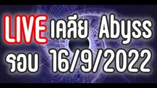 Genshin impact - Live NEW Abyss 3.0 รอบ 16/9/2022