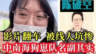 影片翻車，被線人坑慘，起底陳破空：一個鼓吹全盤西化的狂熱分子，中南海狗崽隊名副其實|#陳破空#stone記#愛國生意#小粉紅#恨國黨