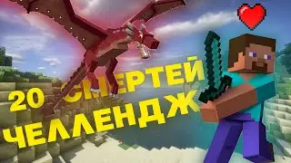 20 СПОСОБОВ УМЕРЕТЬ В МАЙНКРАФТЕ ЧЕЛЛЕНДЖ