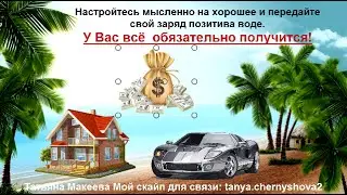 Исполнение Ваших желаний, с помощью воды.