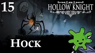 #15 Глубинное Гнездо и Носк | Прохождение игры Hollow Knight