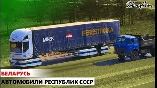 Автомобили республик СССР. Беларусь