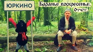 Баранье воскресенье. Краткий отчет о поездке