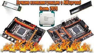 Лучшие комплектующие с AliExpress, осень 2020! Распродажа Миллионы скидок, промокоды, купоны, акции