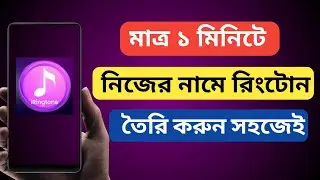 নিজের নামে রিংটোন কিভাবে বানাবো | How to Make My Name Ringtone | Nijer Name Ringtone Kivabe Banabo