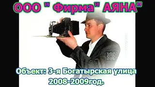 ООО Фирма АЯНА 2008-2009г.Объект:-3-я Богатырская улица.(1серия).