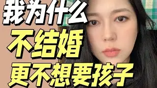 家人希望我去父留子，还承诺可以帮我带孩子...我为什么会选择不结婚 也不要孩子？