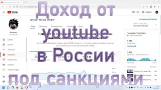 На сколько сильно упал заработок на youtube в России после введения санкций по монетизации.