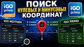 Поиск минусовых и нулевых координат в навигаторах GARMIN и программах IGO PRIMO и IGO NEXTGEN