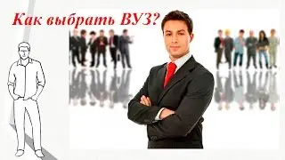 Как выбрать ВУЗ?