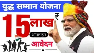 Yudh samman yojana 2024 | yudh samman yojana 2024 form kaise bhare | yudh samman yojna 15 lakh