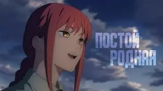 [АНИМЕ КЛИП] Постой родная