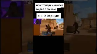 Холдик переобулся #shorts #standoff2 #холдик #стрим