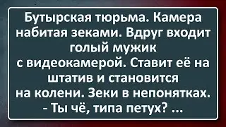 Бутырский Петух! Сборник Изумрудных Анекдотов №139