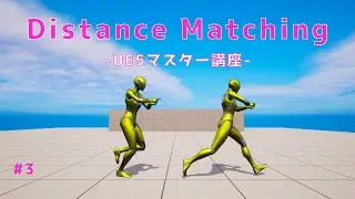 UE5 Master Class | #3 Distance Matching [TPS Game Development | TPS game production with Lyra