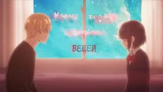 「AMV」- Можно терять столько вещей [Тайные желания отвергнутых/Kuzu no honkai]