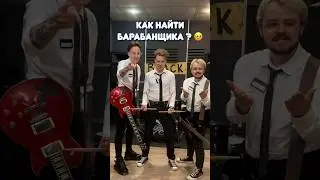 Как найти БАРАБАНЩИКА 🥳 #rock #рок #music #барабаны