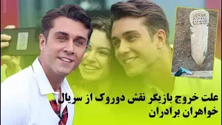 علت خروج اونور سید یاران بازیگر نقش دوروک در سریال خواهران و برادران مشخص شد