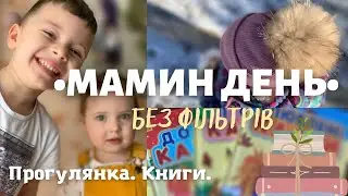 РЕАЛЬНИЙ ДЕНЬ МАМИ😅ЗБИРАЄМОСЬ НА ПРОГУЛЯНКУ🧤🧣НОВІ КНИГИ📚