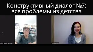 Все проблемы из детства. Конструктивный диалог №7