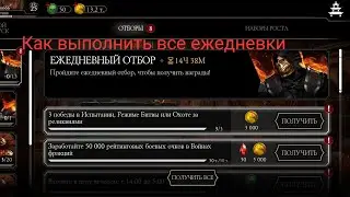 ПРОШЁЛ ВСЕ ЕЖЕДНЕВКИ В Mortal Kombat!!!
