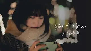 上野優華　「好きでごめん」Music Video