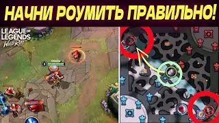 Детальный гайд – КАК ПРАВИЛЬНО РОУМИТЬ в Вайлд Рифт / Wild Rift