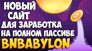 BNBABYLON //  НА СМАРТ КОНТРАКТЕ. ПАССИВНЫЙ ЗАРАБОТОК BNB // ЗАРАБОТОК BNB // КРИПТОВАЛЮТА