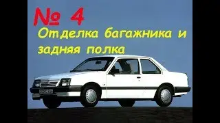 Опель Аскона. Отделка багажника и задняя полка.