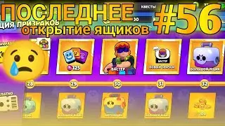 ПОСЛЕДНЕЕ ОТКРЫТИЕ ЯЩИКОВ И ОТКРЫТИЕ 15-ГО СЕЗОНА БРАВЛ ПАСС | BRAWL STARS LET'S PLAY #56