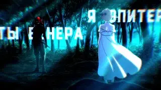 Аниме клип - Ты Венера я Юпитер (AMV) ᴴᴰ ❤️