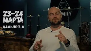 Приглашение 23-24 марта | FAMILY community